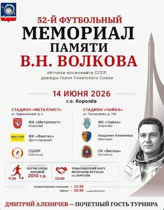⚽ В Королёве пройдет 52-й Мемориал памяти летчика-космонавта В.Н. Волкова