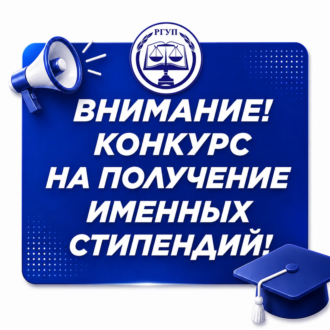 ОТКРЫТ КОНКУРСНЫЙ ОТБОР НА ПОЛУЧЕНИЕ ИМЕННЫХ СТИПЕНДИЙ В 2026/2027 УЧЕБНОМ ГОДУ!