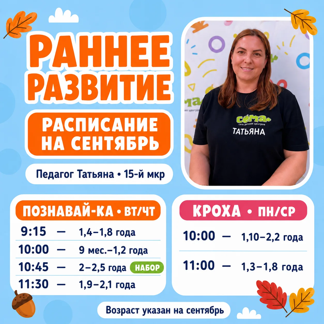 Выбираете раннее развитие на сентябрь?