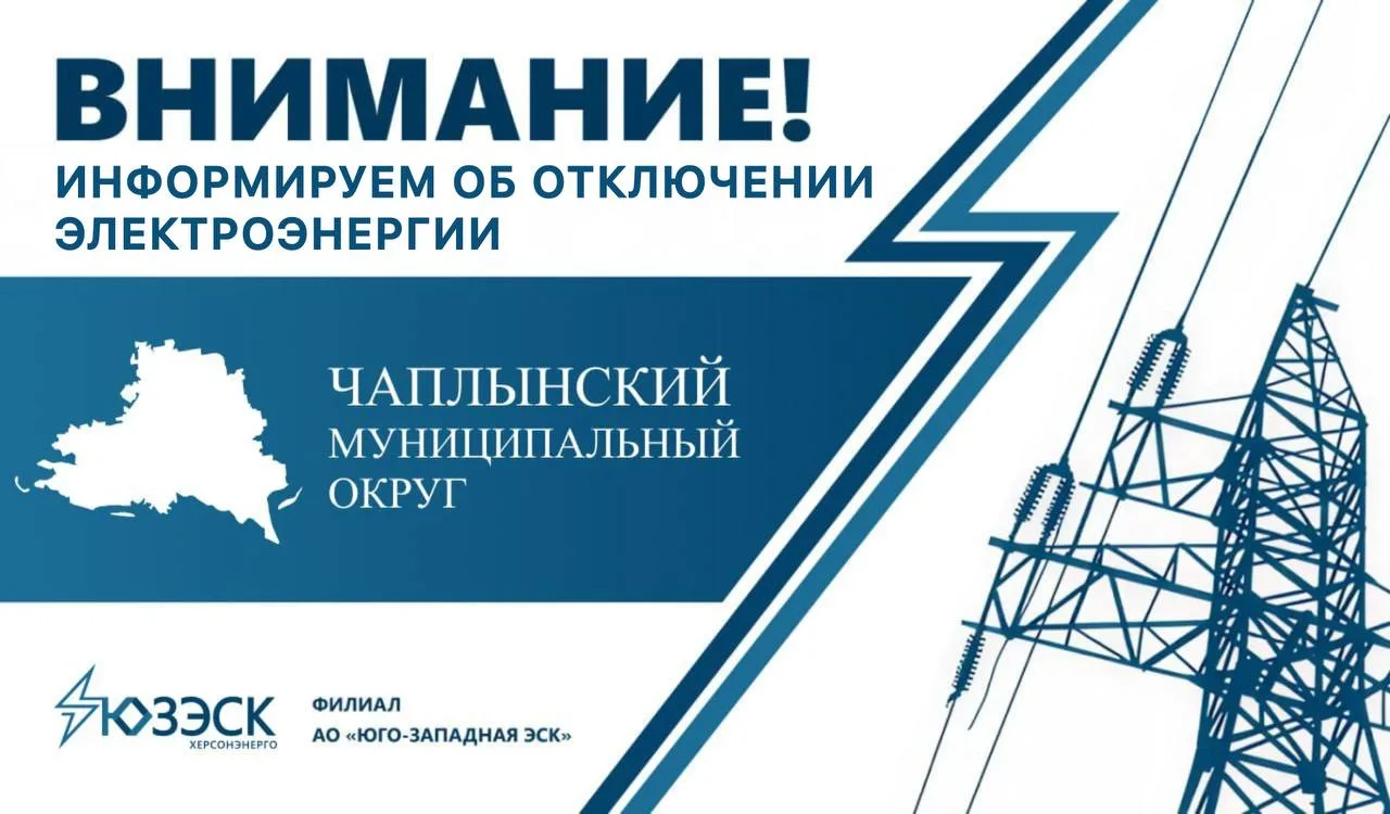 В населенных пунктах Чаплынского округа отключат электричество
