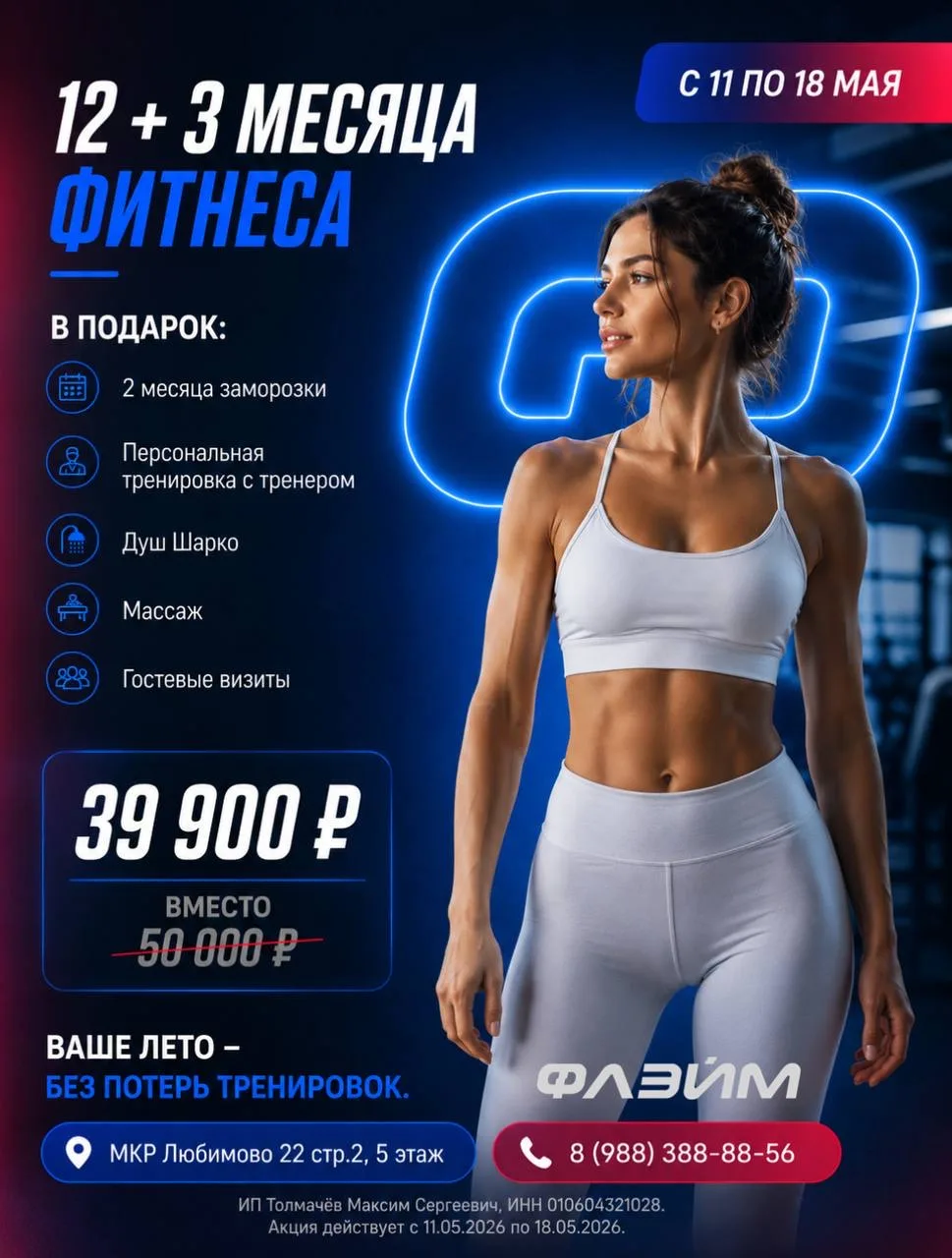 До окончания акции осталось всего 2 дня!  12 + 3 месяца фитнеса за 39 900 ₽ вместо  ̶5̶0̶0̶0̶0̶  В с
