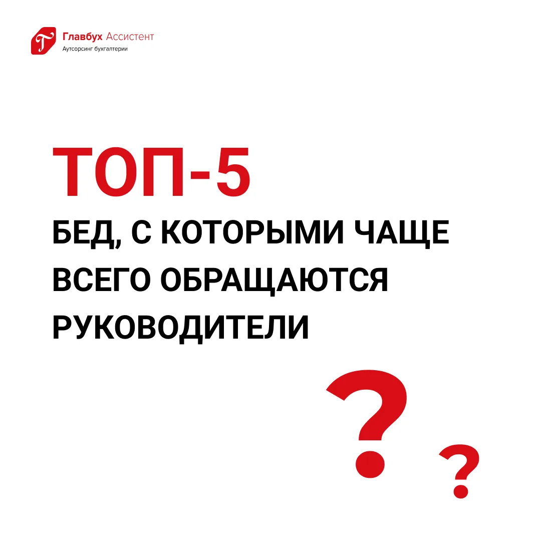 🤝Принимаем ваш учет в любом состоянии. Даже в самом запутанном. Даже если другие компании отказали
