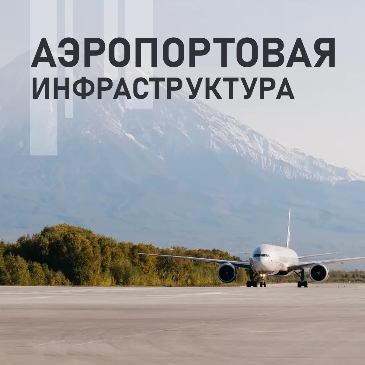 ✈️Глава региона Владимир Солодов об аэропортовой инфраструктуре: