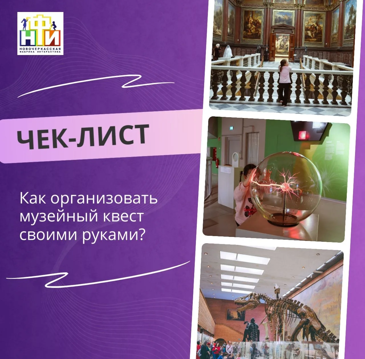 🔍Как организовать музейный квест своими руками: чек-лист, чтобы дети визжали от восторга