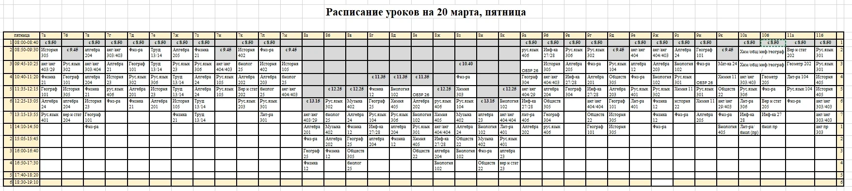 Расписание уроков на 20 марта (пятница), 3 корпус