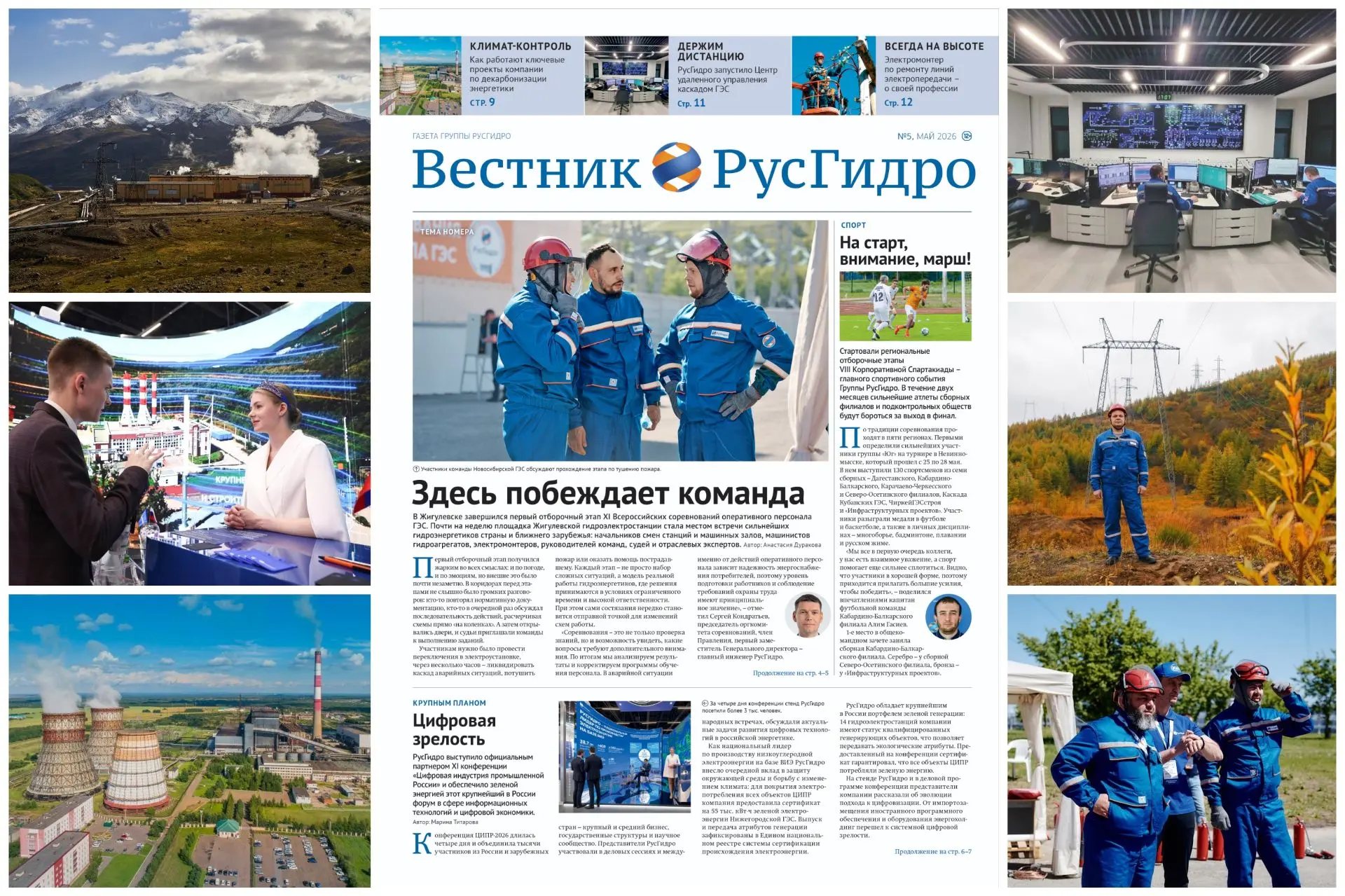 Уважаемые коллеги!

🗞Читайте в свежем номере корпоративной газеты «Вестник РусГидро» о том, как про