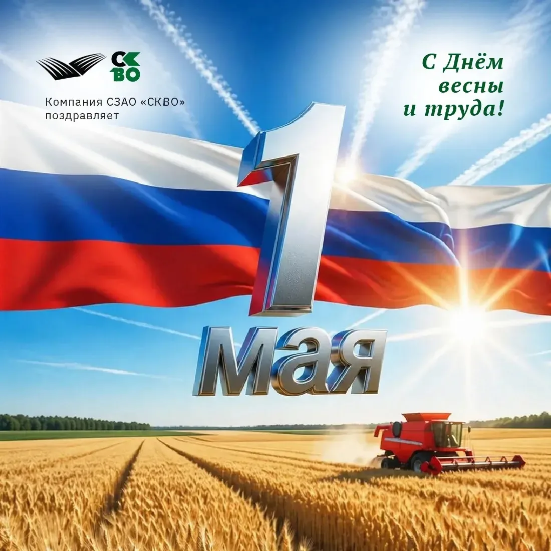 Уважаемые коллеги, партнёры и друзья! От всего коллектива СЗАО «СКВО»сердечно поздравля...