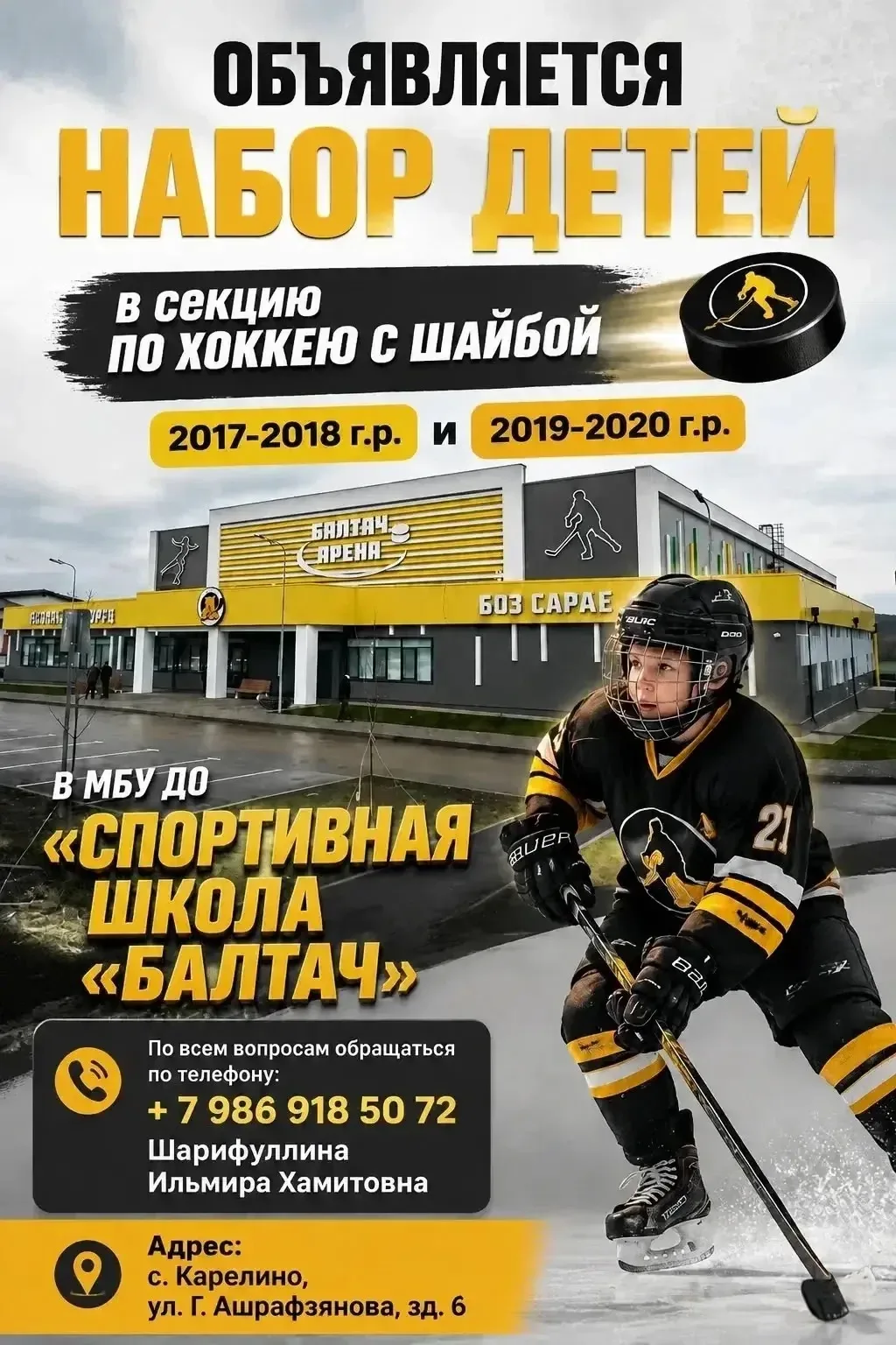 МБУ ДО "Спортивная школа «Балтач» Балтасинского МР приглашает:
🏒 на секцию по хоккею с шайбой 2017-