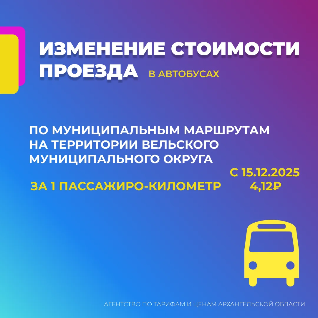 С 15 декабря 2025 года вступают в действие новые предельные тарифы на проезд  в Вельском округе 
Под
