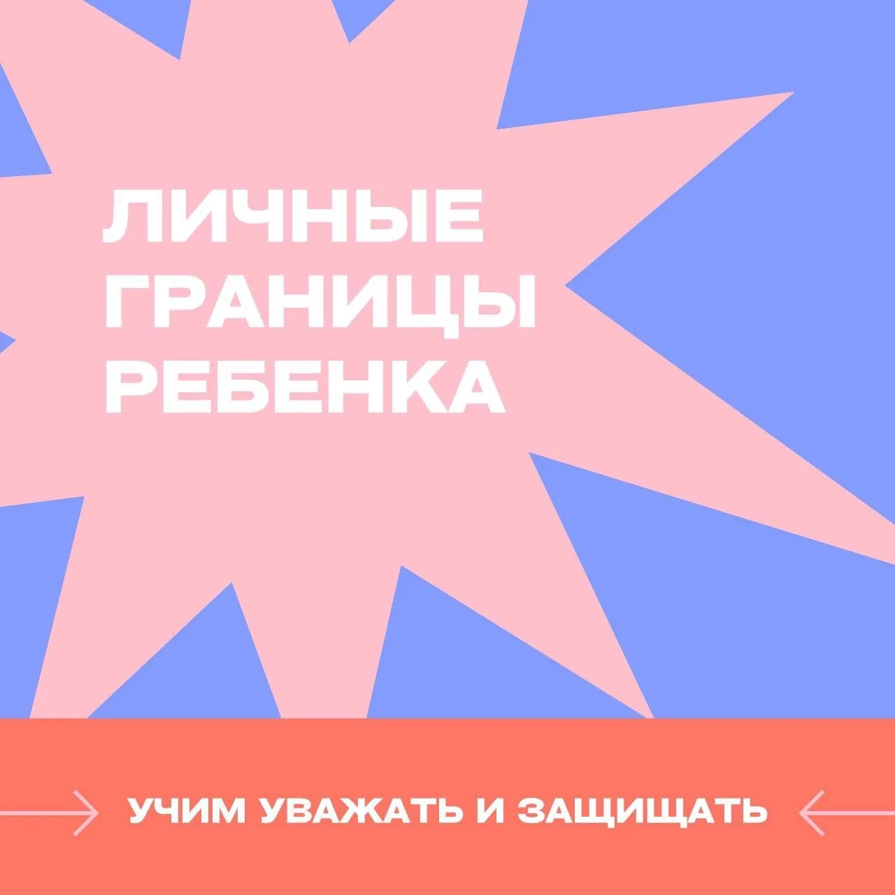 Личные границы ребенка: не стена, а мост 🤝