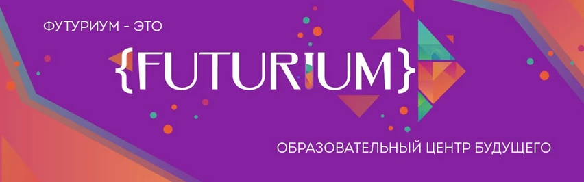 «Футуриум» — образование будущего уже сегодня