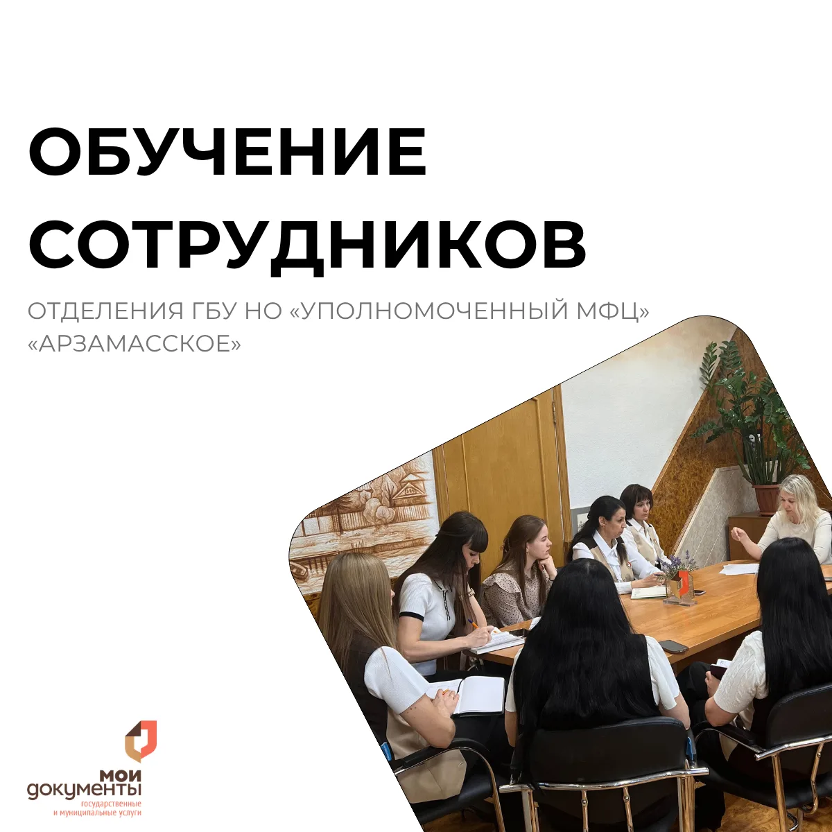 ✍🏻В отделении ГБУ НО «Уполномоченный МФЦ» «Арзамасское» состоялось обучение сотруднико...