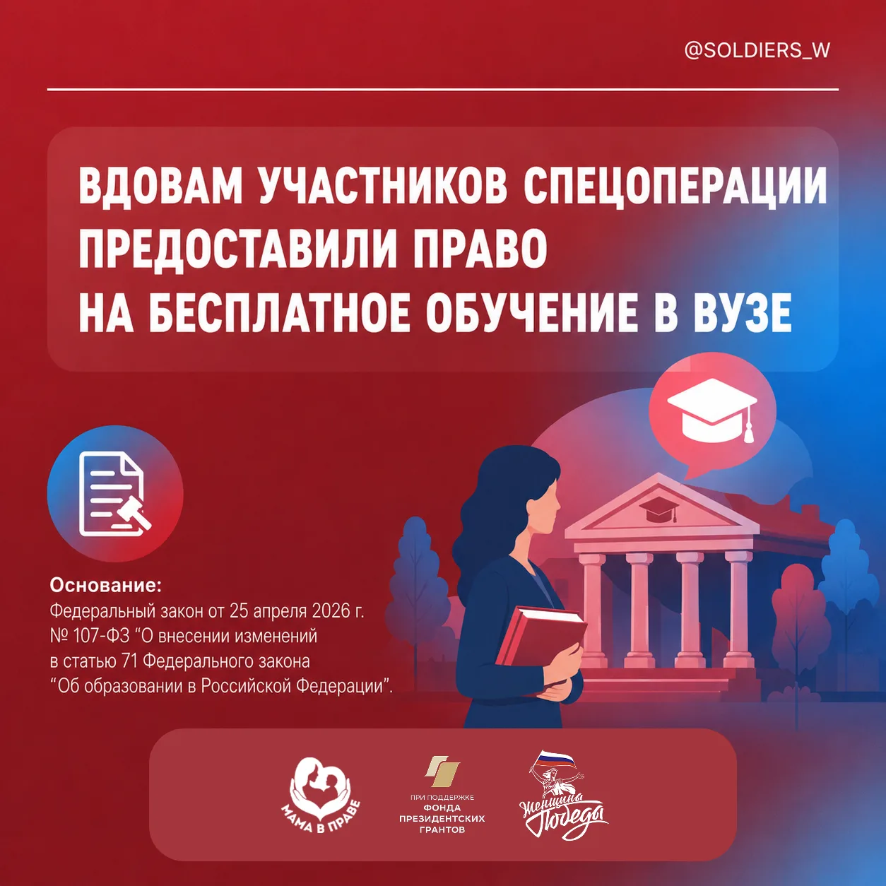 Вдовам участников спецоперации предоставили право на бесплатное обучение в вузе

Действует новая мер