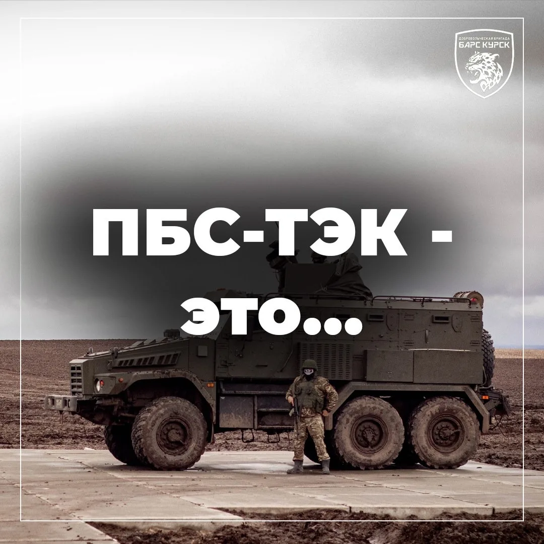 ⚡️Батальон ПБС-ТЭК добровольческой бригады «БАРС-Курск» - энергетика под надежной защитой!