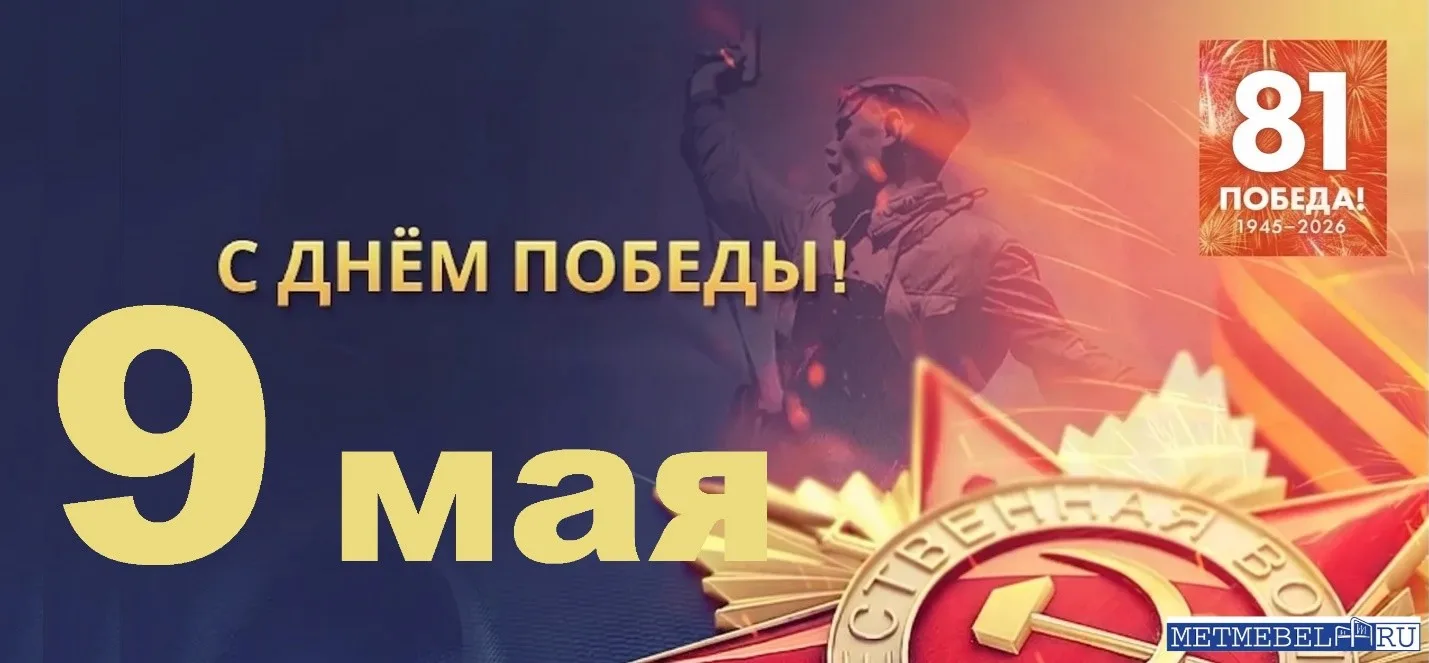 Уважаемые коллеги!
Поздравляем Вас с 81-й годовщиной Великой Победы!
9 мая 1945 года — день национал