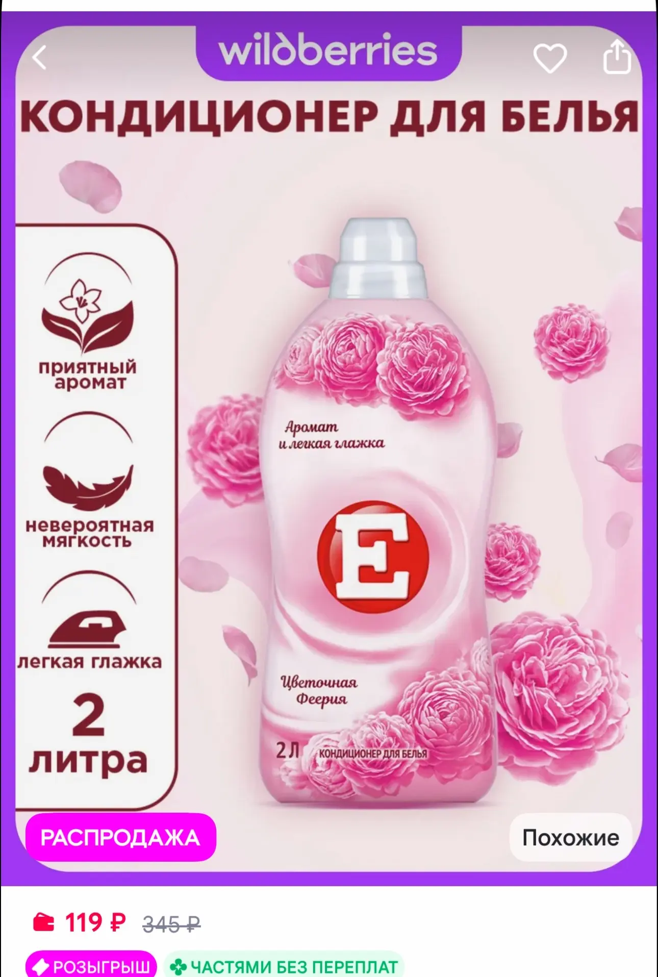 Е Кондиционер ополаскиватель для стирки белья Феерия, 2 л