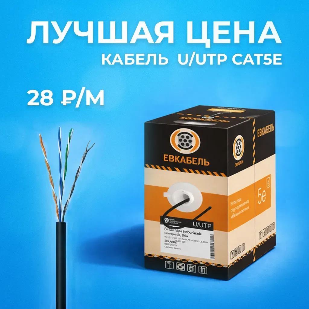 ⚡Лучшая цена на кабель U/UTP Cat5e!