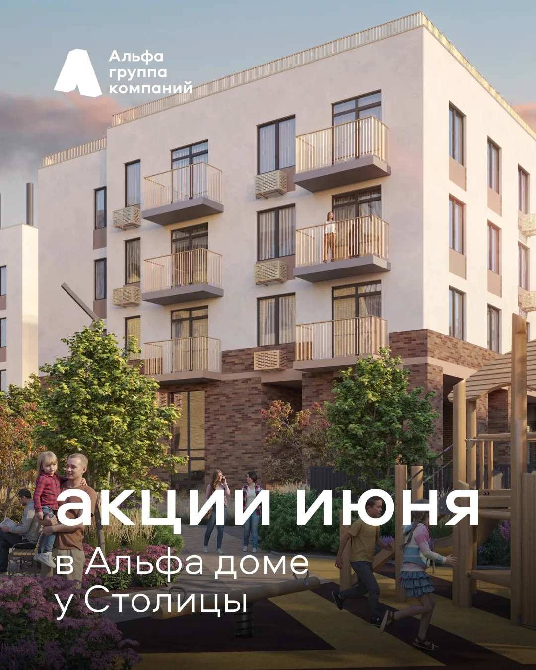 🌳Акции июня в Альфа доме у Столицы на ул. Лизы Чайкиной, 30