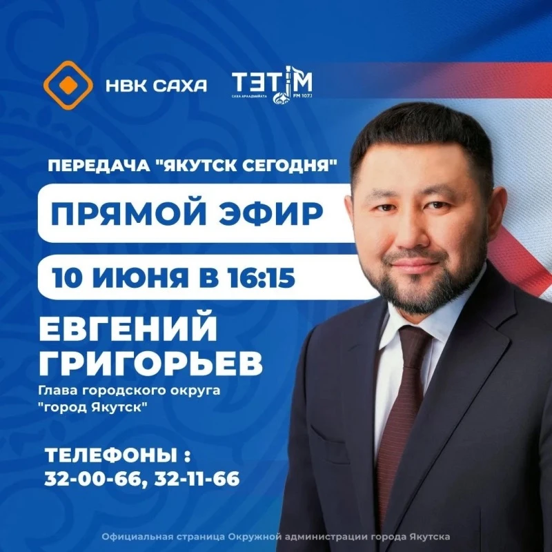 🎙️ Евгений Григорьев примет участие в программе «Якутск сегодня» на канале НВК "Саха" ...