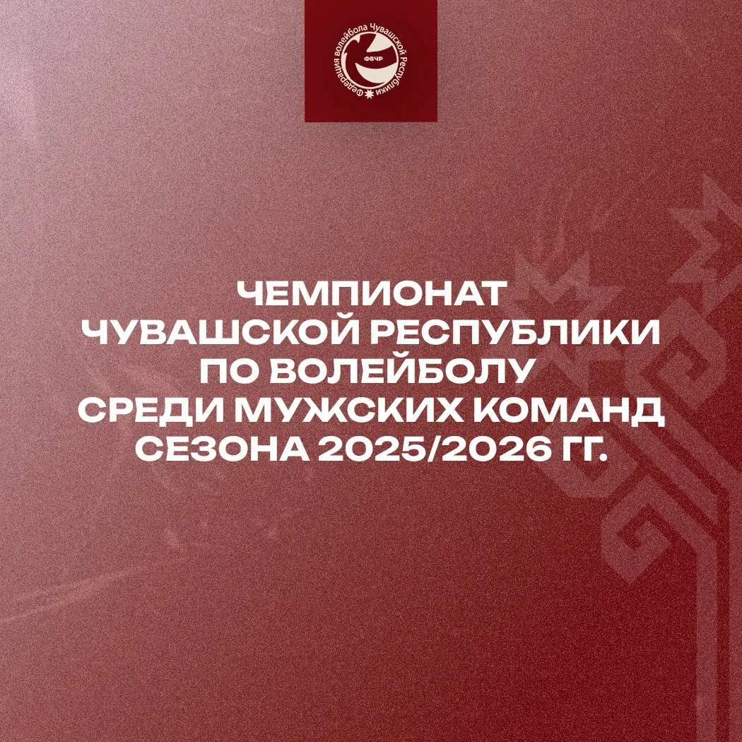 🏐 Финальный свисток: подведены итоги чемпионата Чувашской Республики по волейболу