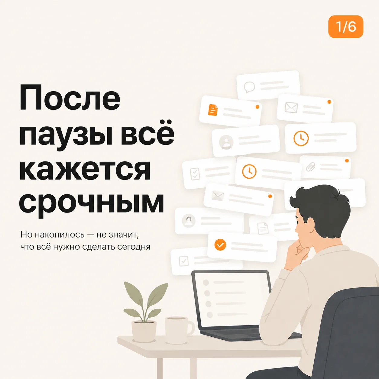 После паузы всё срочно

После нескольких дней вне обычного ритма список быстро включает режим «всё г