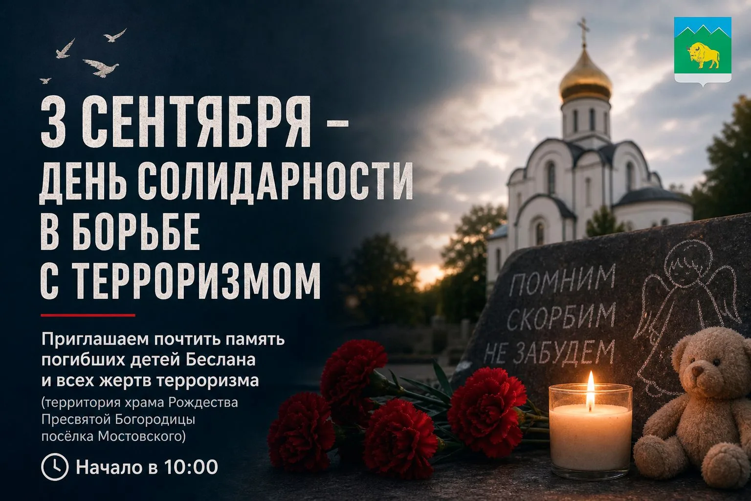 3 сентября – День солидарности в борьбе с терроризмом