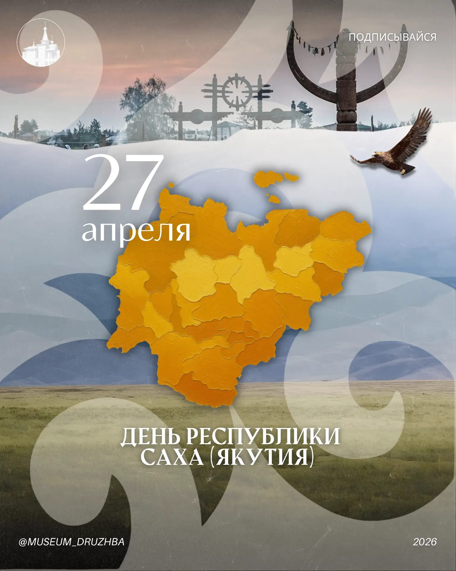 📆 27 апреля — День Республики Саха (Якутия)