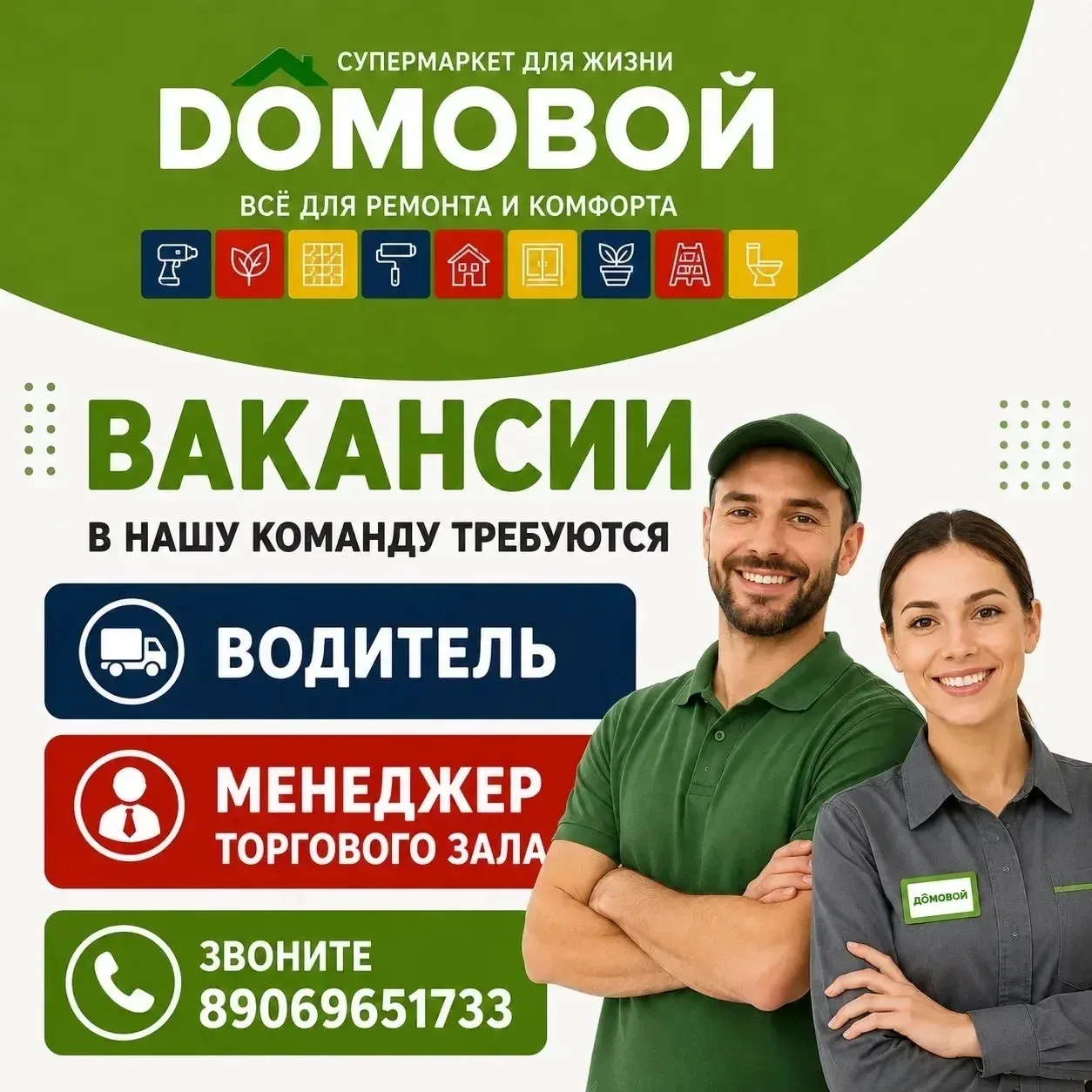 ПРИГЛАШАЕМ НА РАБОТУ В ДОМОВОЙ