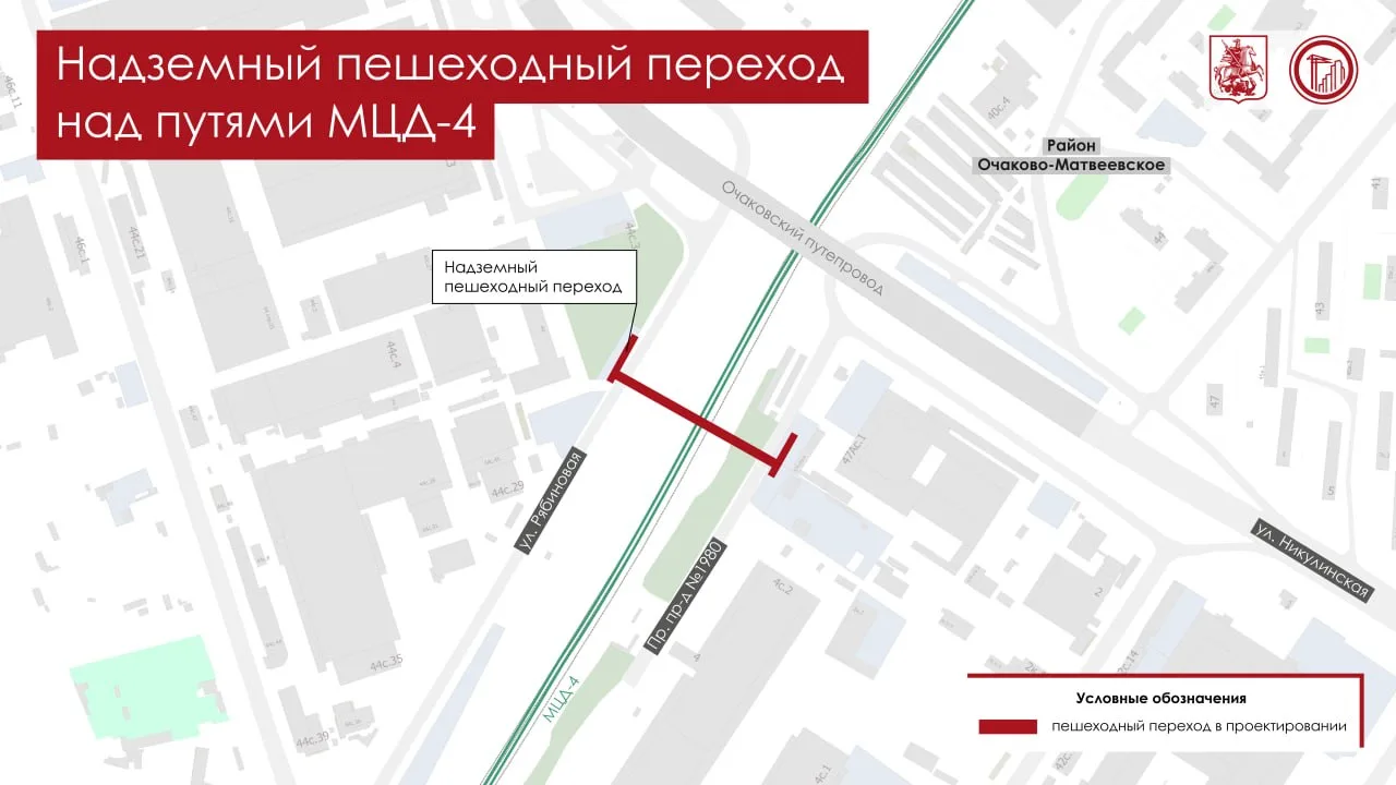 Построим надземный пешеходный переход над путями МЦД-4 в Очакове-Матвеевском