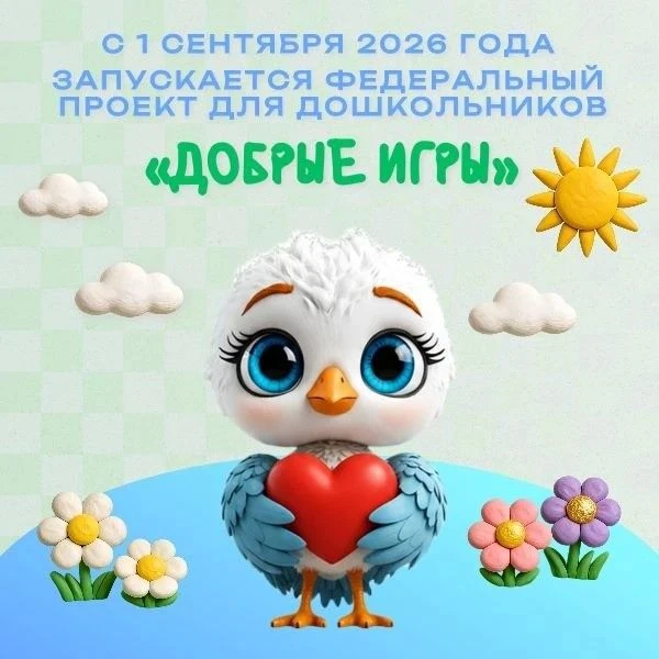Федеральный проект для дошкольников: „Добрые игры“ стартуют по всей стране!
