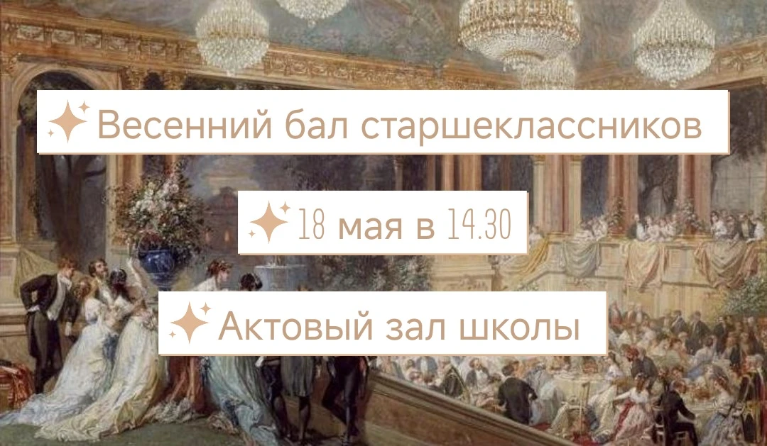 🌸В понедельник в 14:30 в актовом зале школы — Весенний бал старшеклассников. Ждём старшеклассников, 