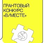 📣Стартовал прием заявок на участие в грантовом конкурсе «В/МЕСТЕ»
