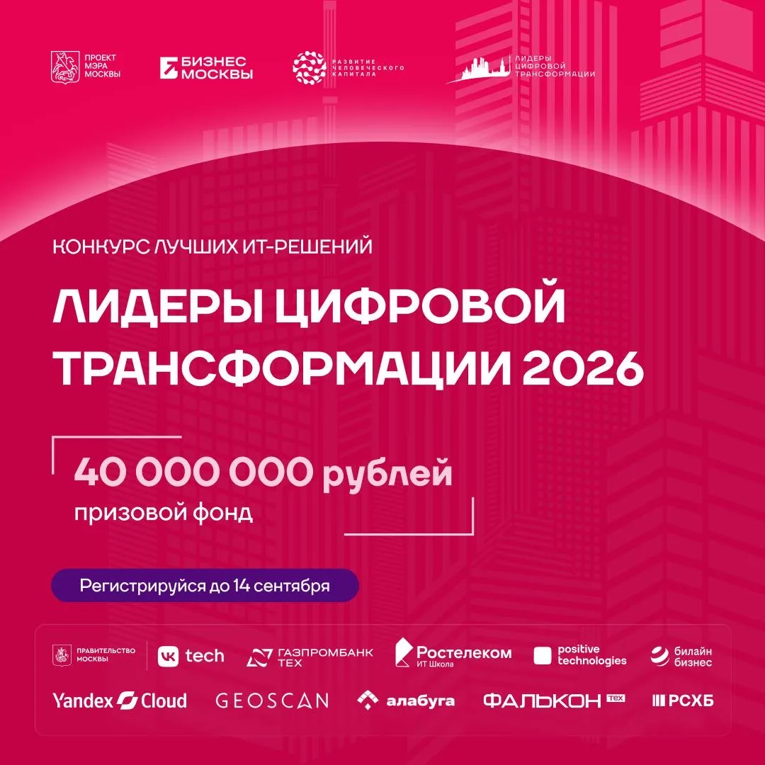 🔵 Хакатон Мэра Москвы — «Лидеры цифровой трансформации»