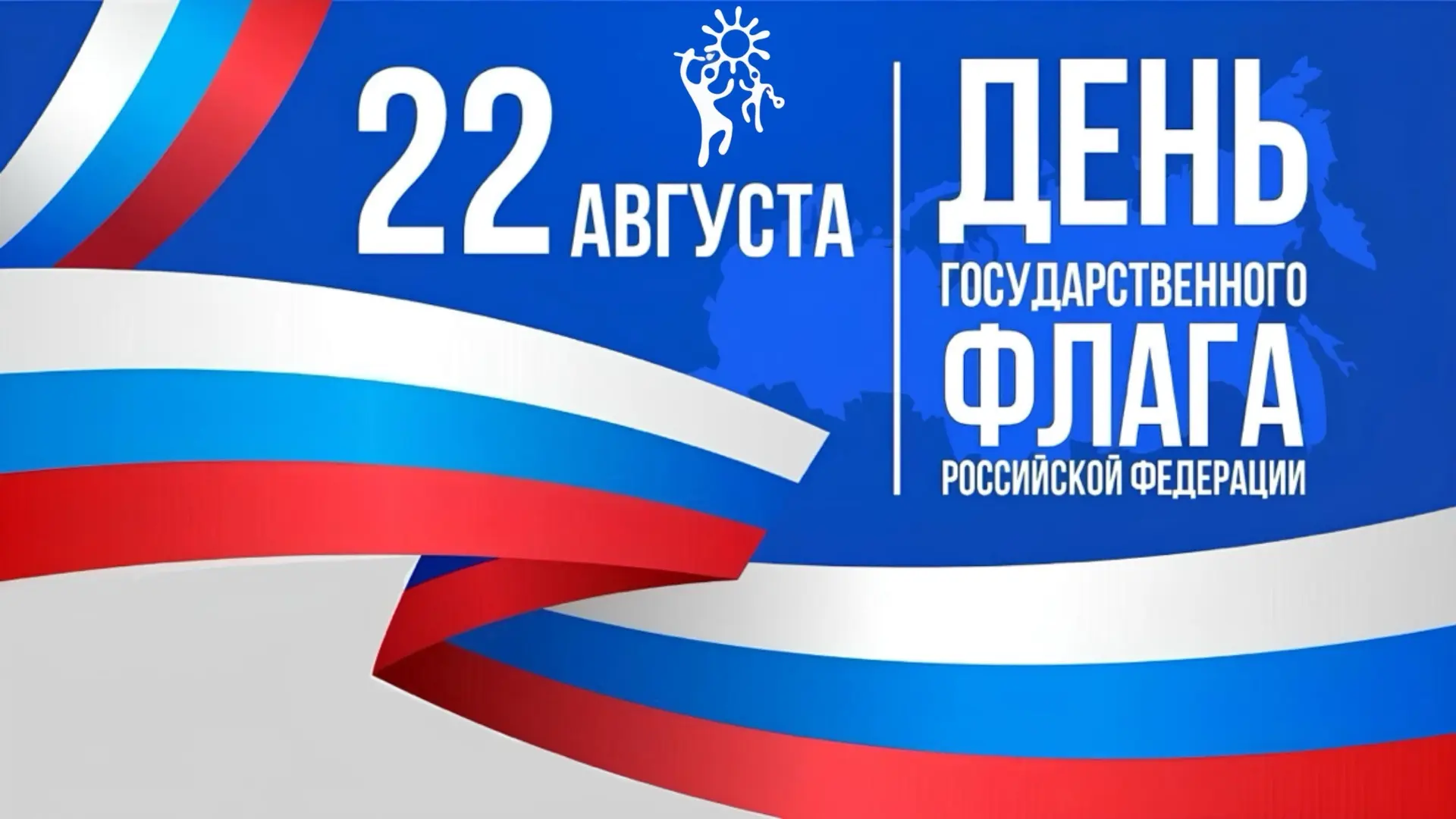 Уважаемые односельчане! Сердечно поздравляем вас с Днём Государственного флага Российск...