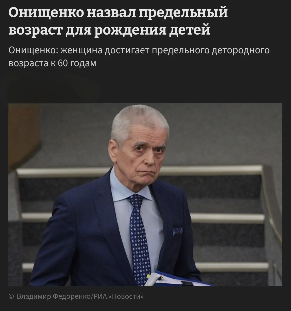 ​🍼 Вместо пенсии — в декрет: академик Онищенко разрешил россиянкам рожать до 60 лет