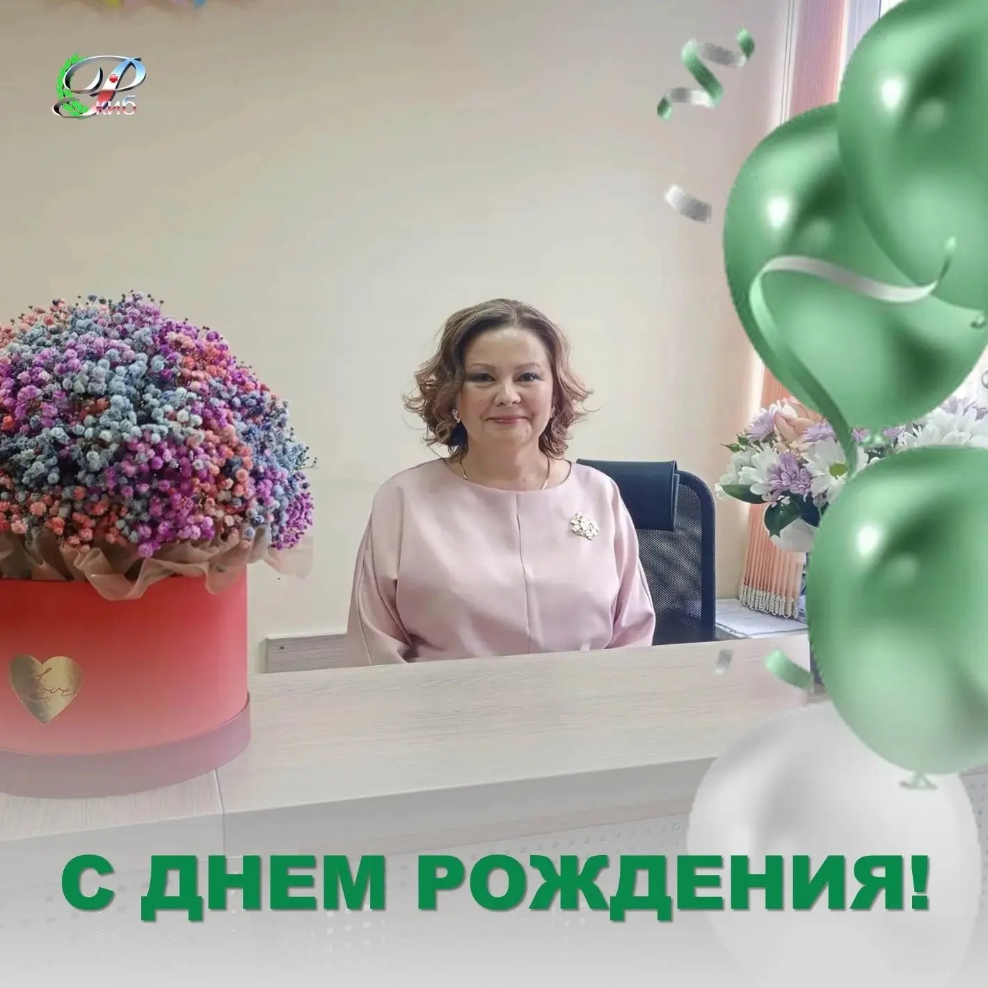 🎂 Сегодня мы от всей души поздравляем с юбилеем секретаря главного врача Кунгурову Ири...