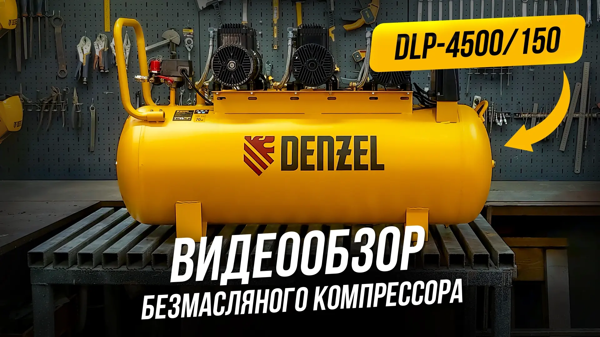 Мощный КОМПРЕССОР на 150 литров! Обзор Denzel DLP-4500/150

В этом видеообзоре знакомимся с безмасля