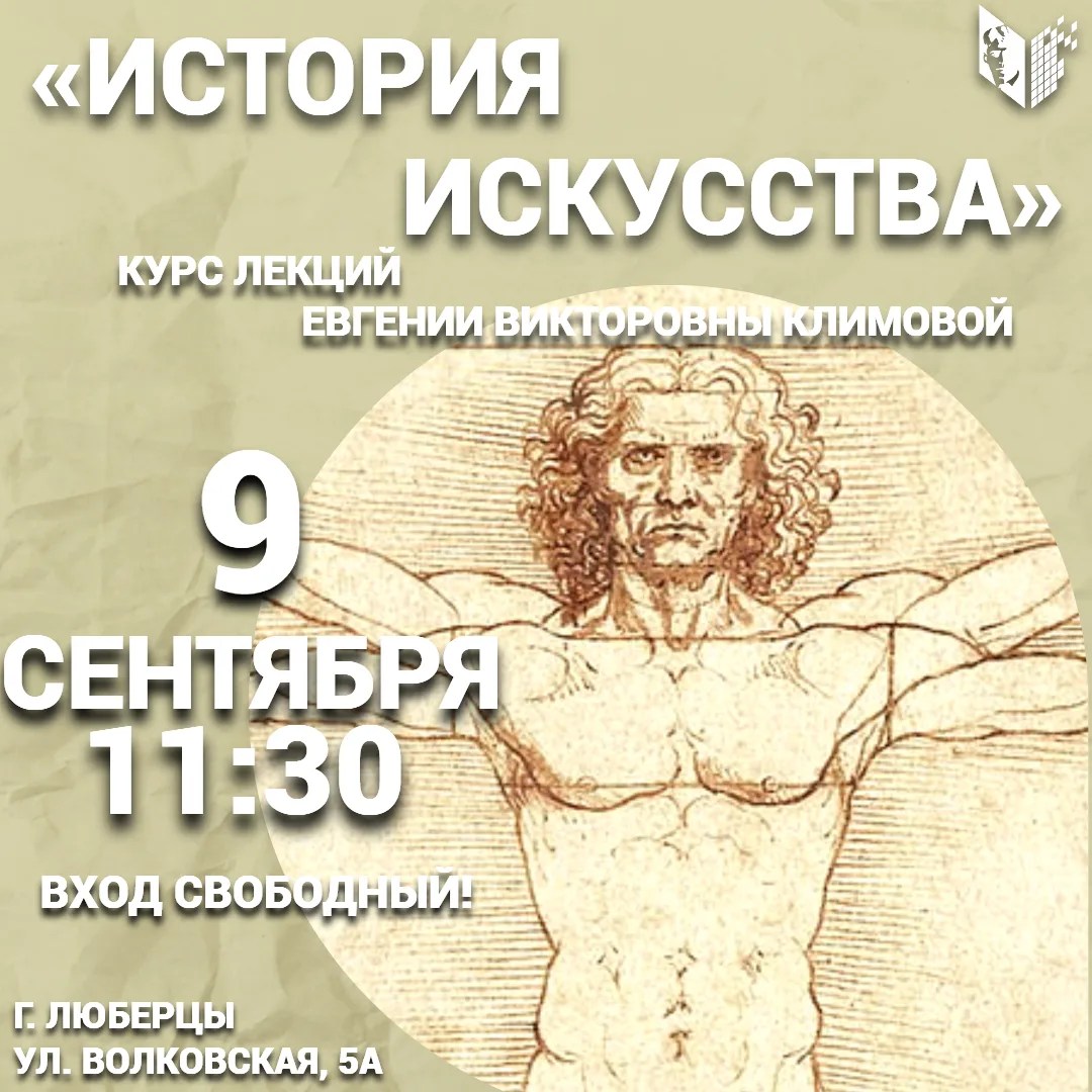 🖋 Приглашаем всех желающих 9 сентября в 11:30 на лекцию "Творчество Леонардо да Винчи....