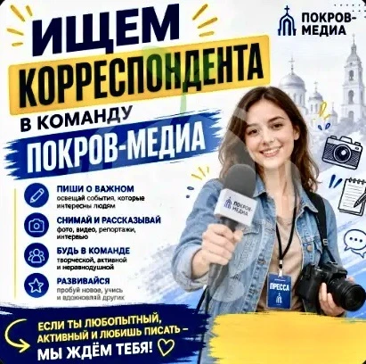 Вакансия: корреспондент в штат МАУ ГИЦ «Покров-медиа»