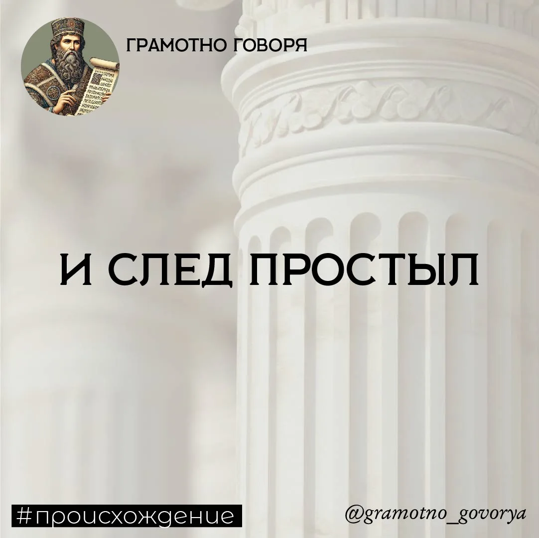 И след простыл