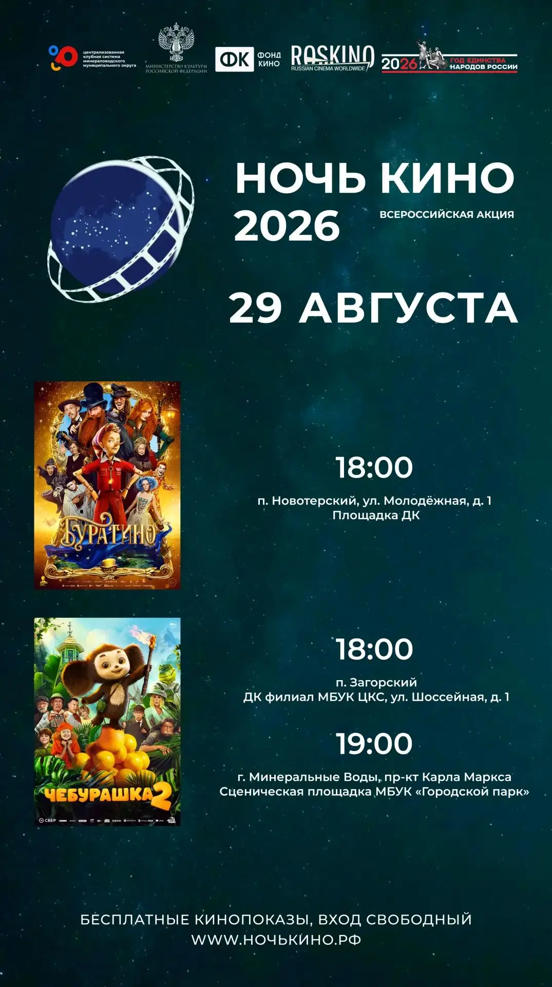 🎬 Минераловодский округ присоединяется к ежегодной акции «Ночь кино»!