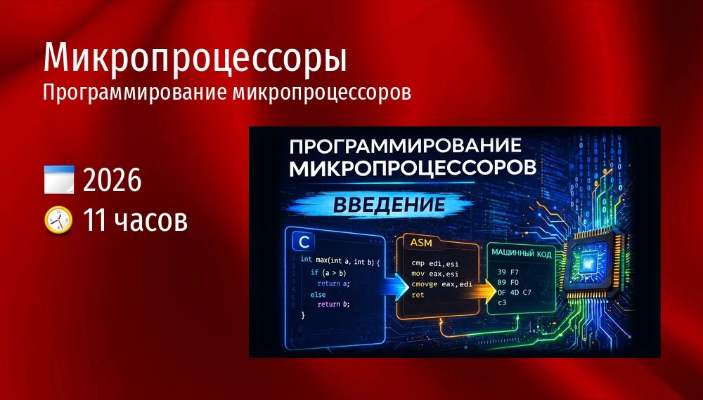 Микропроцессоры