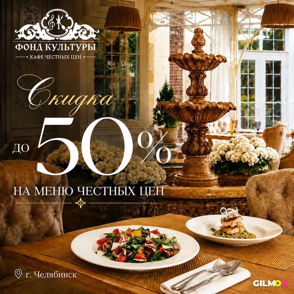 🍝 Скидки до 50% в кафе «Фонд Культуры»