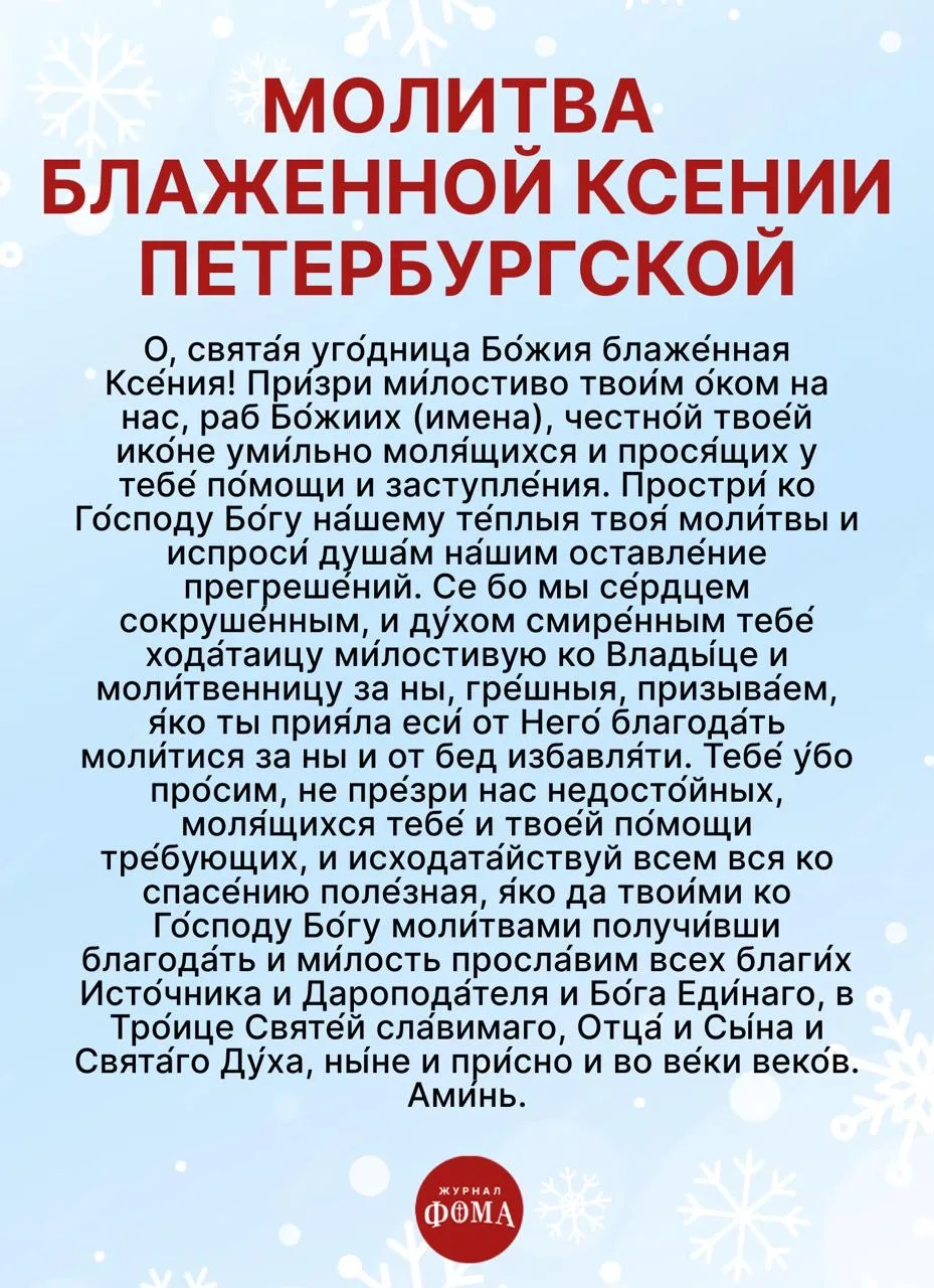 6 февраля Церковь празднует память святой блаженной Ксении Петербургской!💐  В этот день давайте вспо