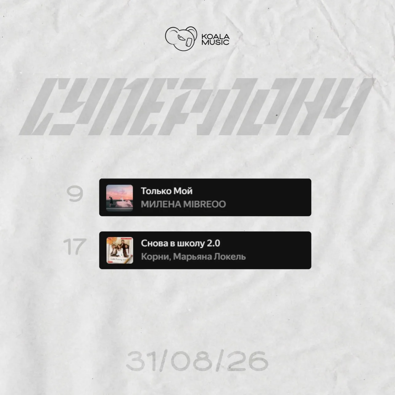 ⚡️В Суперлонче — МИЛЕНА MIBREOO, Корни, Марьяна Локель
