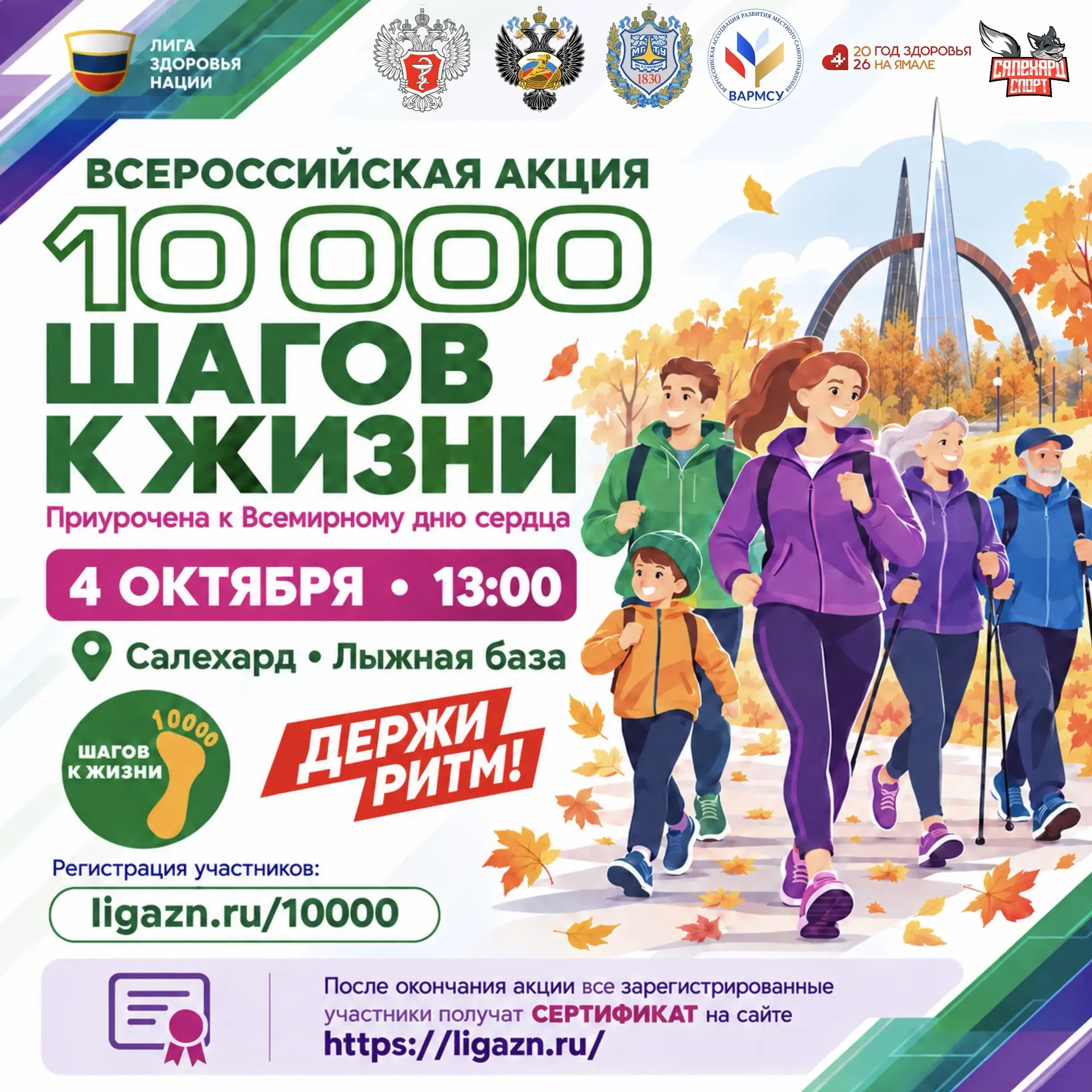 🚶 Салехард, присоединяйся к акции «10 000 шагов к жизни»!