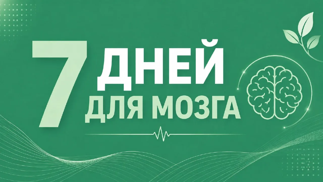 А теперь предлагаю небольшой эксперимент - 7 дней для мозга.