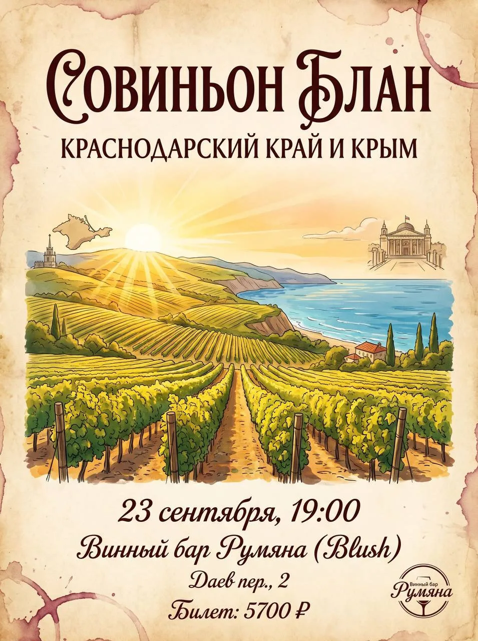Совиньон Блан. Краснодарский край и Крым