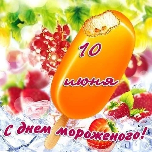 "РАДОСТЬ ДЛЯ ДЕТЕЙ" #ВсемирныйДеньМороженного отмечается 10 июня! Мороженное - одно из самых освежаю