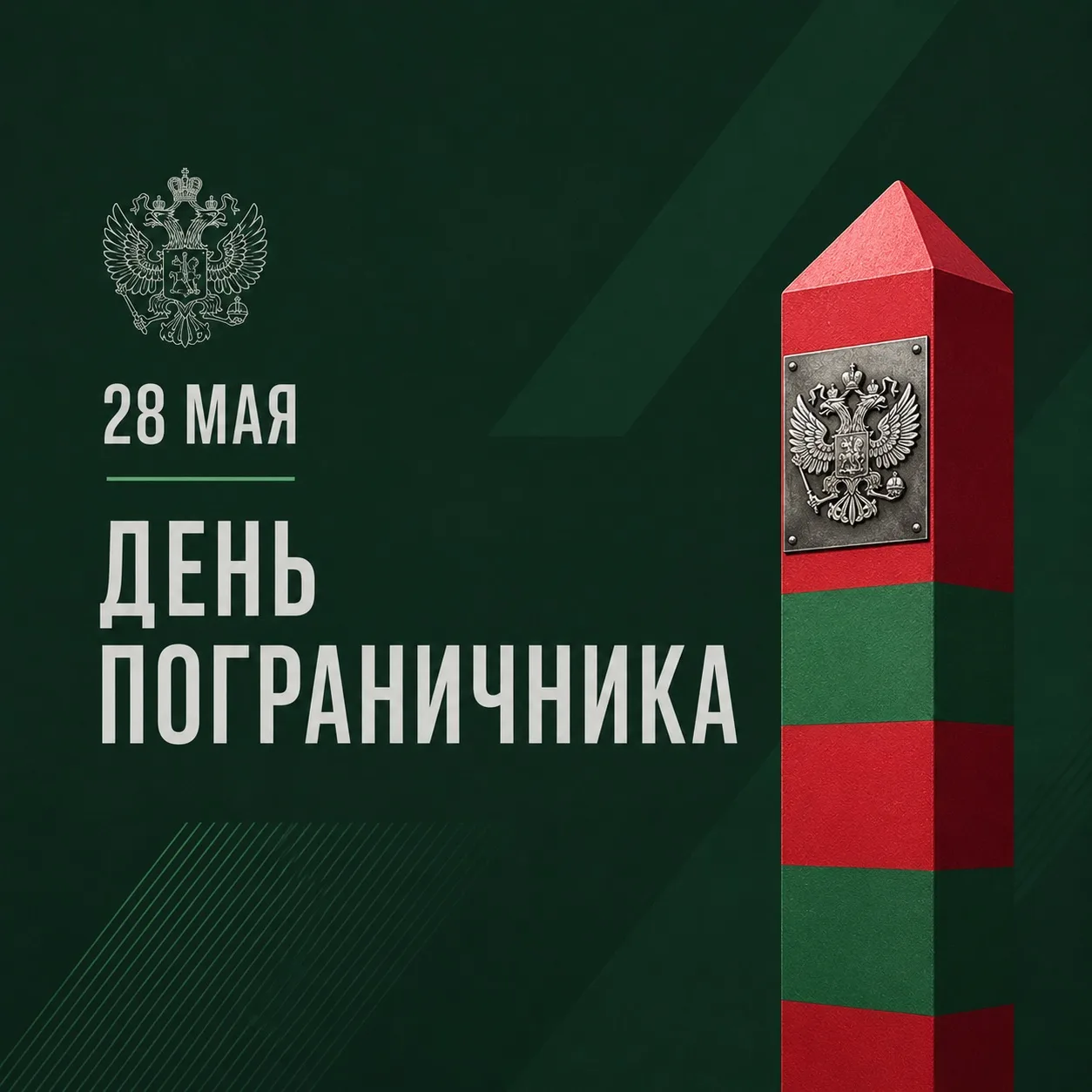 С Днём пограничника! Слова глубокой признательности стражам рубежей Отечества.